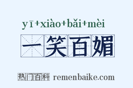 一笑百媚是什么意思的图片